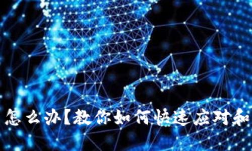 TP钱包被黑了怎么办？教你如何快速应对和保护资产安全