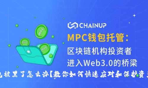 TP钱包被黑了怎么办？教你如何快速应对和保护资产安全