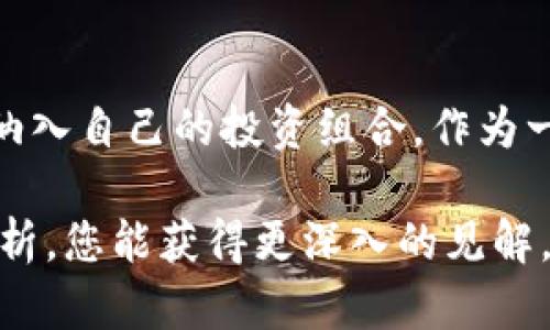 投资EOS数字货币：深入探索其潜力与机遇

EOS, 数字货币, 投资/guanjianci

引言
在加密货币的世界中，EOS作为一颗璀璨的明珠，吸引了大量投资者的目光。随着区块链技术的持续进步和数字资产的多样化，越来越多的人开始考虑EOS数字货币作为他们投资组合的一部分。在这篇文章中，我们将深入探讨EOS的核心特点、它的市场地位，以及作为投资选择时应该考量的各方面因素。

什么是EOS？
EOS是由Block.one开发和推出的一种区块链平台，旨在支持大规模的去中心化应用（dApps）。其独特之处在于通过使用委托权益证明（DPoS）共识机制，实现了高效的交易处理和低交易费用。这使得EOS能够支持亿级用户，同时保持网络的快速和稳定。

EOS的核心特点
1. **高性能**：EOS网络的设计使其可以处理成千上万的交易每秒（TPS），相比之下，比特币和以太坊的处理能力要低得多。这让EOS成为了开发高流量去中心化应用的理想选择。
2. **灵活的资源管理**：EOS允许用户通过持有代币来获得使用计算、存储和带宽的优先权。这种资源分配机制为开发者提供了更大的灵活性。
3. **无交易费用**：EOS的用户不需要为每个交易支付费用，开发者只需在网络上抵押一定数量的EOS代币以获取资源。这种低成本的特征使得小型项目更容易上线。

EOS的市场地位
自2017年以来，EOS平台吸引了大量的关注。通过首次代币发行（ICO）筹集了超过40亿美元的资金，成为当时历史上最大的ICO之一。尽管其价格经历了波动，但EOS在市场上的地位依然稳固。与其他主流数字货币相比，EOS提供的高效能和低成本优势，使其在许多投资者眼中具有很高的吸引力。

为什么选择投资EOS？
1. **增长潜力**：随着去中心化项目数量的增加，EOS作为支持这些项目的基础设施，其价值有可能随着dApps的成功而增加。
2. **活跃的社区**：EOS背后有一个活跃且致力于推动生态发展的社区。开发者与用户之间的互动，可以加速项目的迭代和功能。
3. **战略合作伙伴**：EOS与众多技术公司和创新企业建立了战略合作关系。这些合作为其提供了技术支持与资源共享，有助于提升生态系统的价值。

投资EOS的风险
尽管EOS展现出可观的潜力，但潜在投资者需意识到相关风险。首先，市场波动是一个不可忽视的因素，加密货币市场普遍波动较大。此外，技术风险亦是投资中必须考虑的内容，平台的安全性和稳定性会直接影响用户的使用体验和投资回报。

如何开始投资EOS？
1. **选择合适的交易所**：许多主流交易所都支持EOS的交易。用户应选择一个安全、流行且易于使用的交易平台。
2. **创建钱包**：为了安全存储您的EOS代币，可以选择硬件钱包或支持EOS的数字钱包。确保备份私钥，以防万一。
3. **制定投资策略**：每位投资者的风险承受能力和目标均不相同。在投资前制定清晰的策略，包括持有、买入和卖出的时机。

结语
投资EOS数字货币是一个充满机会与挑战的决策。通过深入理解其技术基础、市场地位和潜在风险，投资者能够更明智地评估是否将EOS纳入自己的投资组合。作为一个不断发展的生态系统，EOS有着巨大的潜力，值得关注并探索。

总之，随着数字货币市场的不断演变，EOS所代表的技术进步和潜在投资价值无疑将继续吸引全球投资者的目光。希望通过本文的详细分析，您能获得更深入的见解，并为自己的投资决策提供有价值的参考。