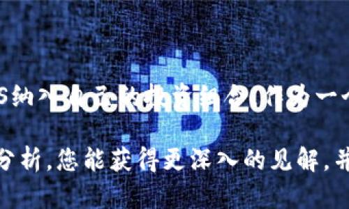 投资EOS数字货币：深入探索其潜力与机遇

EOS, 数字货币, 投资/guanjianci

引言
在加密货币的世界中，EOS作为一颗璀璨的明珠，吸引了大量投资者的目光。随着区块链技术的持续进步和数字资产的多样化，越来越多的人开始考虑EOS数字货币作为他们投资组合的一部分。在这篇文章中，我们将深入探讨EOS的核心特点、它的市场地位，以及作为投资选择时应该考量的各方面因素。

什么是EOS？
EOS是由Block.one开发和推出的一种区块链平台，旨在支持大规模的去中心化应用（dApps）。其独特之处在于通过使用委托权益证明（DPoS）共识机制，实现了高效的交易处理和低交易费用。这使得EOS能够支持亿级用户，同时保持网络的快速和稳定。

EOS的核心特点
1. **高性能**：EOS网络的设计使其可以处理成千上万的交易每秒（TPS），相比之下，比特币和以太坊的处理能力要低得多。这让EOS成为了开发高流量去中心化应用的理想选择。
2. **灵活的资源管理**：EOS允许用户通过持有代币来获得使用计算、存储和带宽的优先权。这种资源分配机制为开发者提供了更大的灵活性。
3. **无交易费用**：EOS的用户不需要为每个交易支付费用，开发者只需在网络上抵押一定数量的EOS代币以获取资源。这种低成本的特征使得小型项目更容易上线。

EOS的市场地位
自2017年以来，EOS平台吸引了大量的关注。通过首次代币发行（ICO）筹集了超过40亿美元的资金，成为当时历史上最大的ICO之一。尽管其价格经历了波动，但EOS在市场上的地位依然稳固。与其他主流数字货币相比，EOS提供的高效能和低成本优势，使其在许多投资者眼中具有很高的吸引力。

为什么选择投资EOS？
1. **增长潜力**：随着去中心化项目数量的增加，EOS作为支持这些项目的基础设施，其价值有可能随着dApps的成功而增加。
2. **活跃的社区**：EOS背后有一个活跃且致力于推动生态发展的社区。开发者与用户之间的互动，可以加速项目的迭代和功能。
3. **战略合作伙伴**：EOS与众多技术公司和创新企业建立了战略合作关系。这些合作为其提供了技术支持与资源共享，有助于提升生态系统的价值。

投资EOS的风险
尽管EOS展现出可观的潜力，但潜在投资者需意识到相关风险。首先，市场波动是一个不可忽视的因素，加密货币市场普遍波动较大。此外，技术风险亦是投资中必须考虑的内容，平台的安全性和稳定性会直接影响用户的使用体验和投资回报。

如何开始投资EOS？
1. **选择合适的交易所**：许多主流交易所都支持EOS的交易。用户应选择一个安全、流行且易于使用的交易平台。
2. **创建钱包**：为了安全存储您的EOS代币，可以选择硬件钱包或支持EOS的数字钱包。确保备份私钥，以防万一。
3. **制定投资策略**：每位投资者的风险承受能力和目标均不相同。在投资前制定清晰的策略，包括持有、买入和卖出的时机。

结语
投资EOS数字货币是一个充满机会与挑战的决策。通过深入理解其技术基础、市场地位和潜在风险，投资者能够更明智地评估是否将EOS纳入自己的投资组合。作为一个不断发展的生态系统，EOS有着巨大的潜力，值得关注并探索。

总之，随着数字货币市场的不断演变，EOS所代表的技术进步和潜在投资价值无疑将继续吸引全球投资者的目光。希望通过本文的详细分析，您能获得更深入的见解，并为自己的投资决策提供有价值的参考。