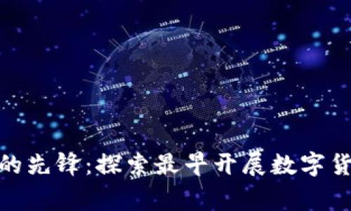 数字货币研究的先锋：探索最早开展数字货币研究的国家