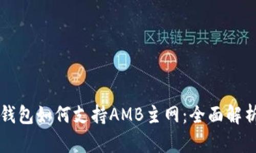 以太坊钱包如何支持AMB主网：全面解析与指南