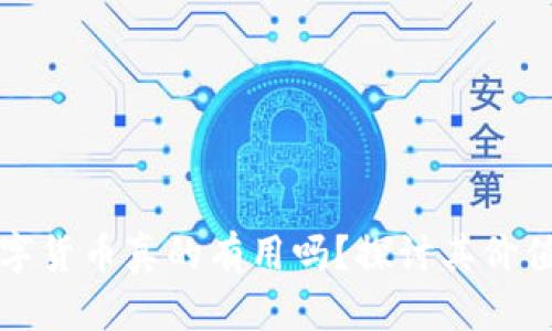 央行数字货币真的有用吗？探讨其价值与前景