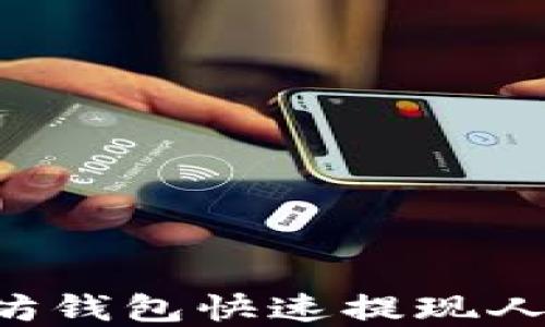 
如何通过以太坊钱包快速提现人民币：完整指南