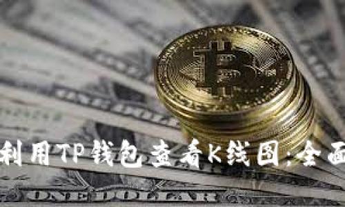 如何利用TP钱包查看K线图：全面指南