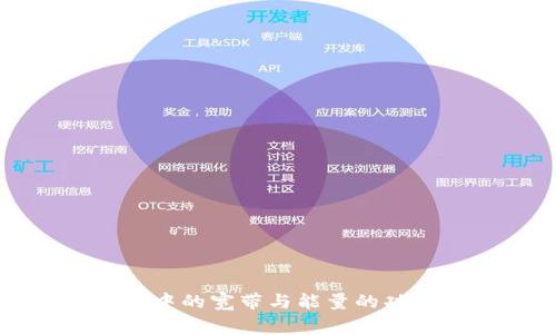 TP钱包中的宽带与能量的功能解析