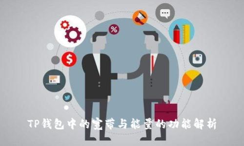 TP钱包中的宽带与能量的功能解析