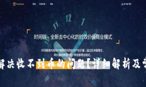 tp钱包怎么解决收不到币的问题？详细解析及常见解决方案