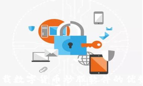 
全面解析：下载数字货币炒股软件的优势与注意事项