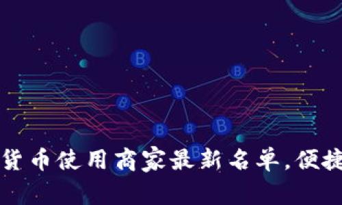 龙岗地区数字货币使用商家最新名单，便捷支付体验详解