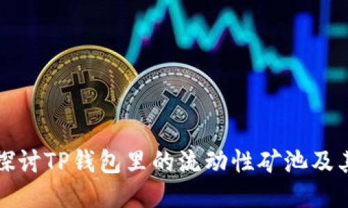 深入探讨TP钱包里的流动性矿池及其价值