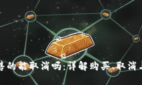 TP钱包预售的能取消吗：详解购买、取消与退款流程