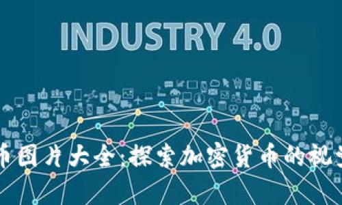 国外数字货币图片大全：探索加密货币的视觉艺术与设计