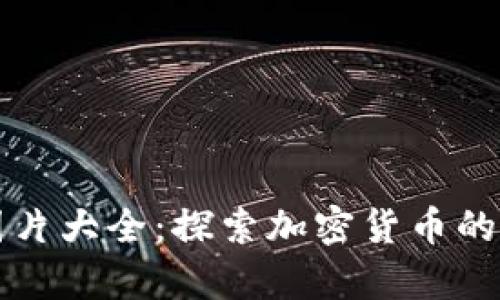 国外数字货币图片大全：探索加密货币的视觉艺术与设计