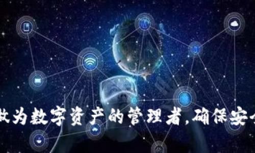   tp钱包被骗套路：如何识别和防范诈骗风险 / 

 guanjianci tp钱包, 诈骗, 防范 /guanjianci 

引言
在数字货币逐渐融入我们日常生活的今天，基于区块链技术的钱包应用愈发普及。其中，tp钱包因其便捷的操作和多种功能受到许多投资者的青睐。然而，随着使用人数的增加，tp钱包也成为了一些不法分子诈骗的目标。了解tp钱包被骗的套路，是保护自己资产安全的重要一步。

什么是tp钱包？
tp钱包是一款旨在给用户提供安全、便捷和高效的数字资产管理的工具。用户通过tp钱包能够存储、转账和交易多种数字货币。它的出现降低了普通用户进入数字货币市场的门槛，使更多人能够参与到这个新兴的投资领域中。

为何tp钱包受到青睐？
tp钱包的受欢迎程度源于多个因素。首先，其用户界面友好，适合各类用户使用。其次，tp钱包支持众多不同的加密货币，这使用户可以在一个平台上管理多种资产。此外，其安全性也得到了广泛认可，采用了多层加密和用户身份验证等安全措施。

tp钱包的诈骗套路
尽管tp钱包具备多重安全防护，但无论技术如何先进，诈骗者总是能够找到缝隙，他们使用多种手法来骗取用户的资金。了解常见的诈骗套路，能够有效降低上当受骗的风险。

1. 钓鱼网站
钓鱼网站通常伪装成真实的网站，通过发送链接诱导用户输入私钥及密码。用户在不知情的情况下泄露个人信息，最终导致资产损失。通过检查网址的合法性和安全证书，用户可以有效避免此类骗局。

2. 假客服
许多诈骗者伪装成tp钱包的客服，通过社交媒体或电话向用户发送信息，声称需要提供个人信息进行身份验证。这类骗局往往利用用户的信任心理，诱骗用户提供敏感信息。

3. 虚假投资项目
一些不法分子会通过社交平台或群组宣传某些高回报的投资项目，声称只需将数字货币转入某个地址，便能快速获得可观的利润。这实际上是变相的资金盘，最终导致投资者的本金一去不复返。

4. 诱惑奖励活动
部分诈骗者会推出所谓的“奖励活动”，声称用户只需完成某些简单的操作即可获得免费数字货币。他们通过诱人的奖励吸引用户参与，从而盗取用户的个人信息或资金。

5. 信息泄露
一些用户在其他平台或社交媒体上泄露了自己的信息，诈骗者通过网络爬虫技术收集这些信息，伪装成熟悉的朋友或机构实施诈骗。保护个人隐私和信息安全极为重要，避免在公网上透露敏感信息。

如何防范tp钱包诈骗
防范tp钱包诈骗的核心在于用户的主动防护。以下是一些有效的措施：

1. 验证网址
用户在访问tp钱包时，应确保网址正确，避免进入钓鱼网站。可以通过书签或直接输入网址来减少风险。

2. 不轻信陌生人
对于不熟悉的联系人请求的一切信息，保持高度警惕。无论是线上还是线下，都不应轻易透露个人信息。

3. 使用双重验证
启用双重身份验证可以增加账户的安全性。即使密码被盗，用户的资金仍能得到有效保护。

4. 定期更新密码
定期修改钱包密码，并避免使用生日、手机号等易于猜测的密码。创建一个复杂且难以猜测的密码是防范的重要步骤。

5. 提高警惕
始终保持警觉，关注钱包官方的最新消息与公告，避免上当受骗。当有异常事宜时，不应轻易操作。

总结
tp钱包的一个优点是它的便捷性，但正因为这份便捷，它也成为了诈骗者的目标。了解t钱包的诈骗套路与防范措施，对于每一个用户来说都是必修课。做为数字资产的管理者，确保安全使用和交易是每个用户的责任。提高警惕，增强自身的防范意识，是抵御诈骗的第一道屏障。让我们共同维护安全的数字货币环境，保护好自己的资产。