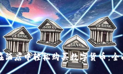 如何在酒店中轻松购买数字货币：全面指南