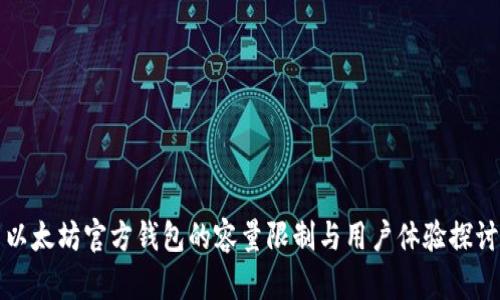 以太坊官方钱包的容量限制与用户体验探讨
