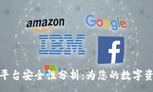 :
TP钱包交易平台安全性分析：为您的数字资产保驾护航