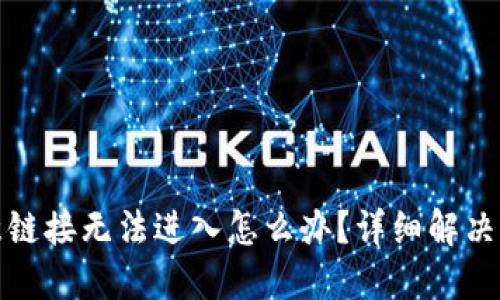 TP钱包恶意链接无法进入怎么办？详细解决方案大汇总