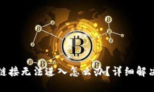 TP钱包恶意链接无法进入怎么办？详细解决方案大汇总