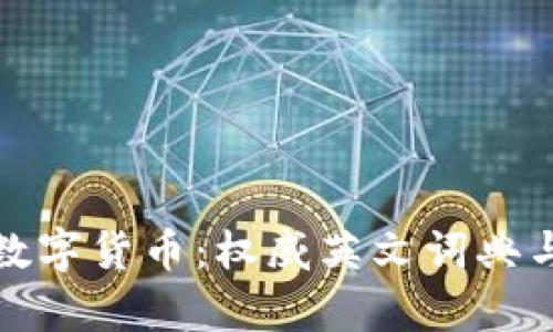 全面解析数字货币：权威英文词典与基础知识