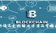 TP钱包行情不支持解决方案及常见问题解析