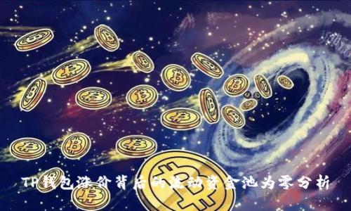 TP钱包涨价背后的流动资金池为零分析