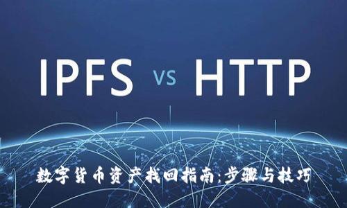 数字货币资产找回指南：步骤与技巧