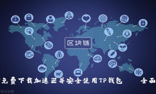 如何免费下载加速器并安全使用TP钱包——全面指南