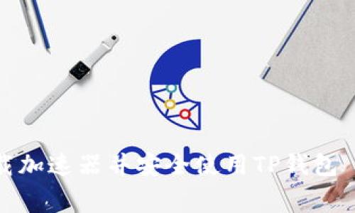 如何免费下载加速器并安全使用TP钱包——全面指南