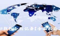 如何删除TP钱包合约记录？全面指南与实用技巧