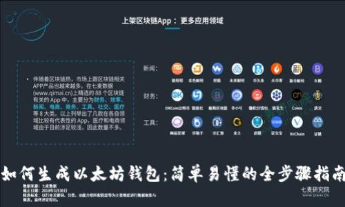 如何生成以太坊钱包：简单易懂的全步骤指南