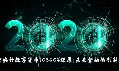 印度央行数字货币（CBDC）进展：未来金融的创新之路