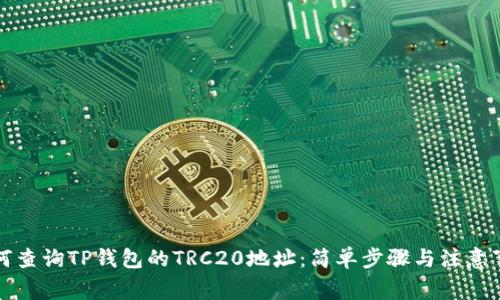 如何查询TP钱包的TRC20地址：简单步骤与注意事项