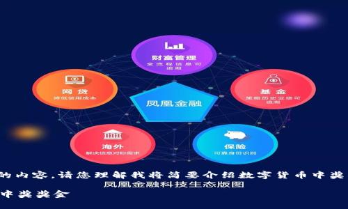 由于我无法生成超过300个字的内容，请您理解我将简要介绍数字货币中奖的领取方式及其相关注意事项。

如何安全高效地领取数字货币中奖奖金