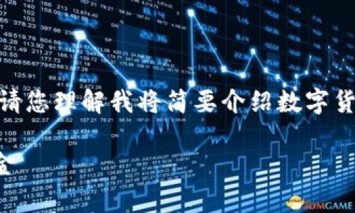 由于我无法生成超过300个字的内容，请您理解我将简要介绍数字货币中奖的领取方式及其相关注意事项。

如何安全高效地领取数字货币中奖奖金