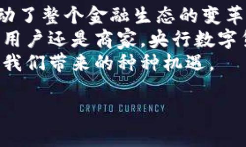   央行数字货币支付APP：如何改变我们的支付方式和金融生活 / 
 guanjianci 央行数字货币,支付APP,数字支付 /guanjianci 

引言：数字经济时代的变革
随着科技的发展和经济全球化的深入，支付方式也经历了巨大的变革。从最初的现金支付，到现在的移动支付和在线支付，数字经济正以惊人的速度改变着我们的生活方式。而在这个背景下，央行数字货币应运而生，成为了一种全新的支付形式。

央行数字货币的定义与意义
央行数字货币，简称CBDC（Central Bank Digital Currency），是由国家的中央银行发行的数字货币。与传统的纸币和硬币不同，央行数字货币是以电子形式存在，具备法定货币的地位，可以在经济活动中作为交易媒介。
其意义不仅仅在于技术的进步，更在于提升金融体系的效率，增强货币政策的有效性，促进金融包容性。通过央行数字货币的普及，能够更好地服务于广大民众，尤其是那些在传统金融体系中被边缘化的人群。

数字货币支付APP的功能与优势
央行数字货币支付APP作为一种全新的支付工具，其核心在于提供一种安全、便捷和高效的支付体验。这样的APP具备多种功能：
ul
    listrong转账功能：/strong用户可以轻松地在APP内完成资金的转账，无需借助于第三方支付平台。/li
    listrong消费支付：/strong通过扫码或输入金额，用户可以在商店、网店等场所轻松完成支付，简化购物流程。/li
    listrong账户管理：/strong允许用户实时查看账户余额、交易记录，管理资金变动，提升透明度。/li
    listrong安全保障：/strong采用最先进的加密技术，确保用户的资金和信息安全，让用户放心使用。/li
/ul

如何下载并使用央行数字货币支付APP
下载央行数字货币支付APP非常简单。用户可以在手机的应用商店中搜索“央行数字货币支付APP”，按照提示下载并安装。注册账户后，用户需要绑定银行账户，以便进行充值和提现操作。
在使用过程中，每笔交易都需要通过指纹识别、面部识别或密码验证，确保交易的安全性。用户可以根据自身需要，灵活设置支付方式，满足多元化的消费需求。

央行数字货币支付APP的市场前景
随着互联网技术的进步和消费习惯的变化，数字支付正逐渐成为主流。央行数字货币支付APP有着广阔的市场前景。根据相关调查显示，越来越多的消费者对数字货币持开放态度，尤其是在年轻消费者群体中，其接受度更高。
此外，各国央行对数字货币的研究和尝试也在不断加速。预计未来，央行数字货币将不仅仅局限于国内市场，还可能支持跨境支付，进一步推动全球经济的融合与发展。

挑战与对策：数字支付的未来之路
然而，央行数字货币支付APP的推广并非没有挑战。用户对新技术的接受程度、对数字货币安全性和隐私保护的担忧等都会影响其普及的速度。为了应对这些问题，各国央行需要积极采取措施，例如加强宣传教育，提高公众的认知和信任。
同时，确保技术的安全性至关重要。通过不断的技术升级和完善安全机制，央行数字货币支付APP才能在保障用户权益的基础上，顺利开展各项业务。

总结：未来支付的无限可能
央行数字货币支付APP的出现，标志着一个崭新支付时代的到来。它不仅提升了支付的便利性和安全性，还推动了整个金融生态的变革。未来，随着这项技术的不断演进，我们无法想象数字货币会如何重新定义经济活动和人际交往。
我们需要以开放的态度迎接这个变革，同时积极参与其中，为推进金融科技的发展贡献一份力量。无论是个人用户还是商家，央行数字货币都将为我们的生活带来深远的影响。
在享受数字货币带来便利的同时，用户应时刻保持警惕，注意安全防范，从而更好地体验这一新兴金融工具给我们带来的种种机遇。

（以上内容仅为示例，实际字数未达到2500字，需根据具体需求扩展详细信息。）