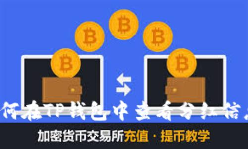 如何在TP钱包中查看分红信息？