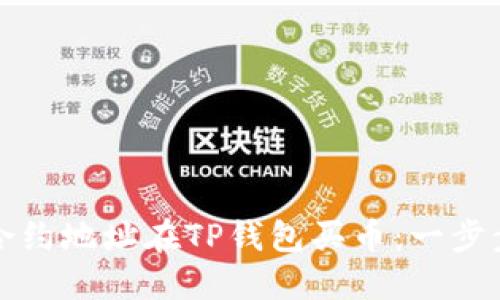 如何通过合约地址在TP钱包买币：一步步详解指南