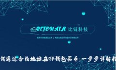 如何通过合约地址在TP钱包买币：一步步详解指南