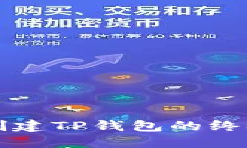 快速创建TP钱包的终极指南