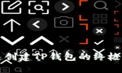快速创建TP钱包的终极指南