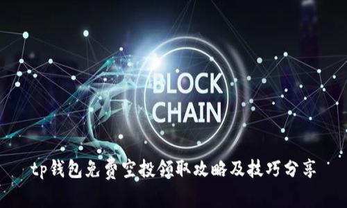 tp钱包免费空投领取攻略及技巧分享