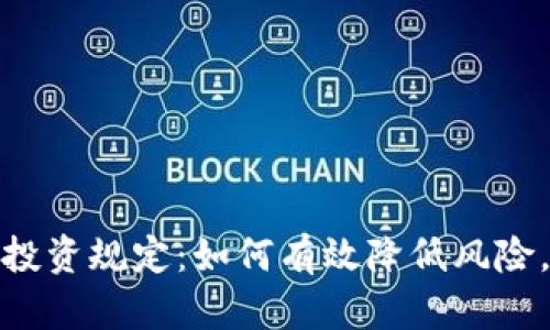 数字货币分散投资规定：如何有效降低风险，实现稳健增值