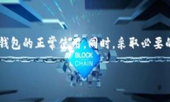 在使用数字钱包的过程中，用户偶尔会遇到一些