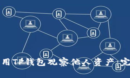 如何使用TP钱包观察他人资产：完全指南