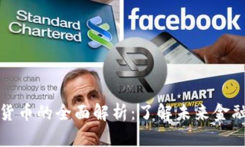 宏资财经数字货币的全面解析：了解未来金融的趋势与机会