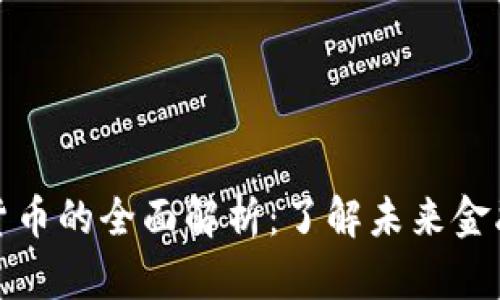 宏资财经数字货币的全面解析：了解未来金融的趋势与机会