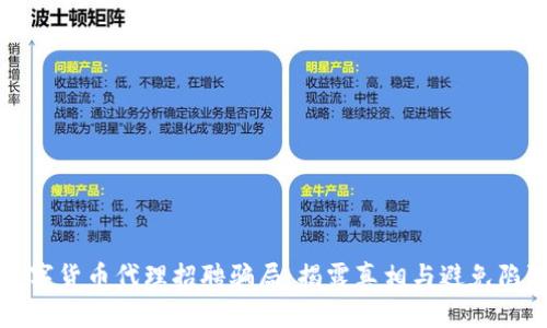 数字货币代理招聘骗局：揭露真相与避免陷阱