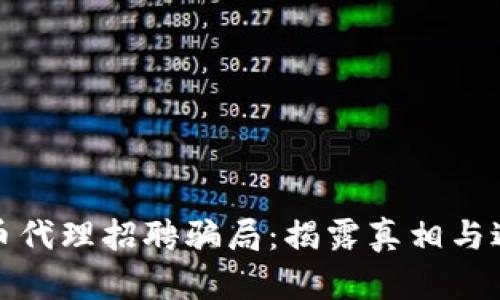 数字货币代理招聘骗局：揭露真相与避免陷阱